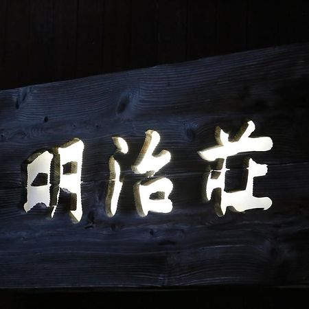Meijiso Yonago Exterior foto