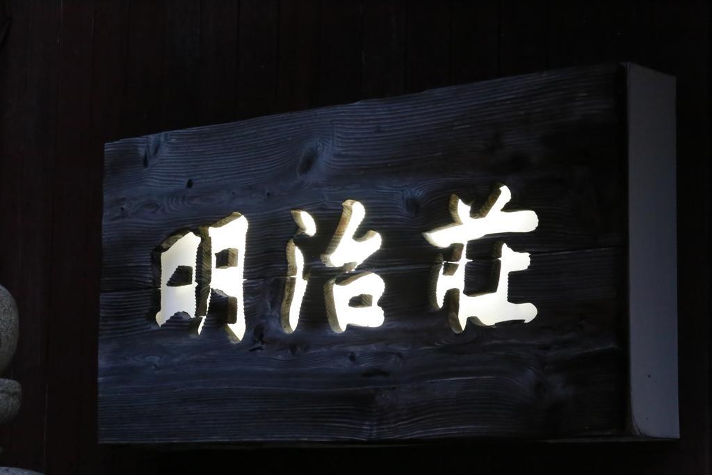 Meijiso Yonago Exterior foto